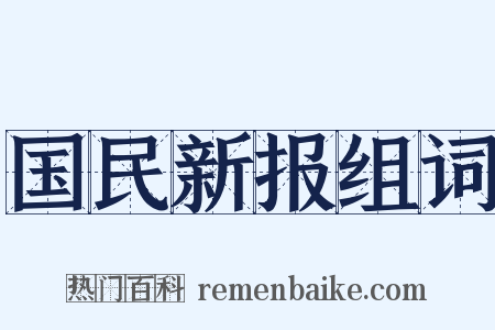 国民新报组词是什么意思的图片
